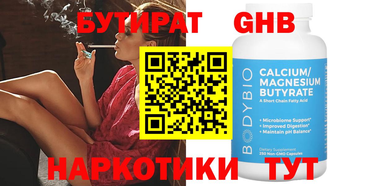 БУТИРАТ GHB Малгобек